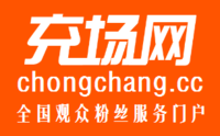 充场网chongchang.cc​/全国充场观众粉丝服务门户！